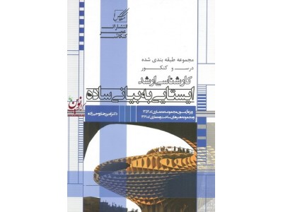 ایستایی به بیانی ساده امیررضا روحی زاده انتشارات عصر کنکاش